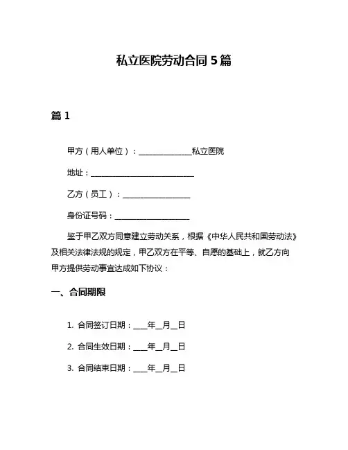 私立医院劳动合同5篇