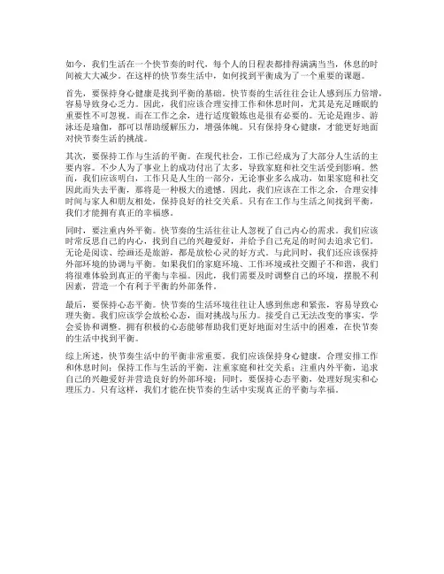 快节奏生活中的平衡