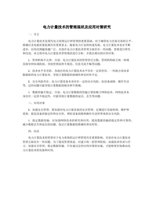电力计量技术的管理现状及应用对策研究