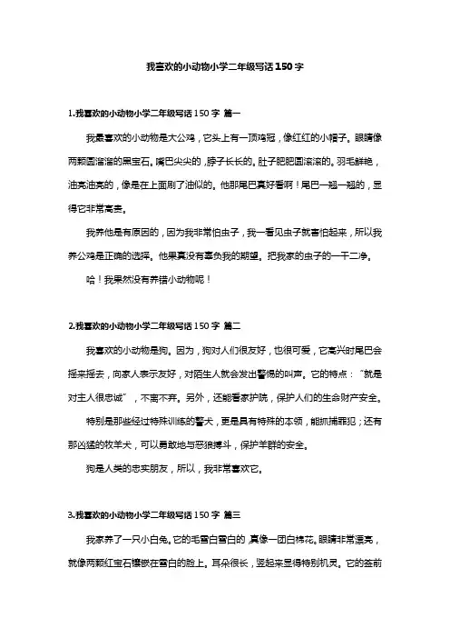 我喜欢的小动物小学二年级写话150字