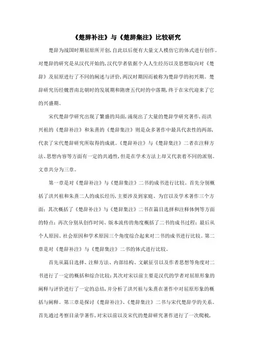 《楚辞补注》与《楚辞集注》比较研究
