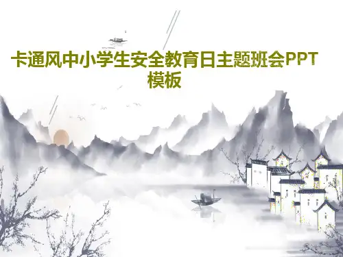 卡通风中小学生安全教育日主题班会PPT模板共21页