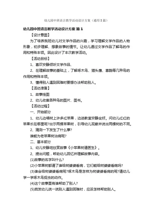幼儿园中班语言教学活动设计方案（通用5篇）