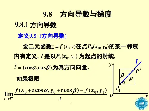 高等数学方向导数与梯度