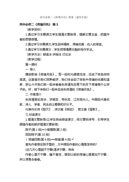 高中必修二《荷塘月色》教案（通用5篇）