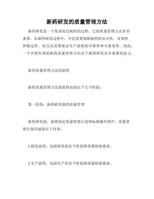 新药研发的质量管理方法