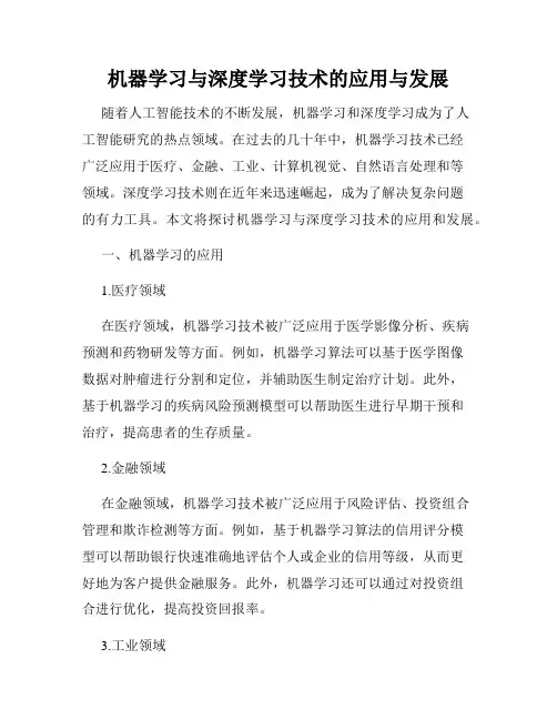 机器学习与深度学习技术的应用与发展