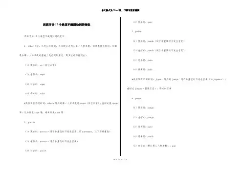 西班牙语17个典型不规则动词的变位