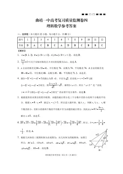 曲靖一中高考复习质量监测卷四理数-答案