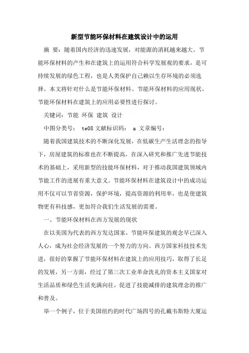 新型节能环保材料在建筑设计中的运用