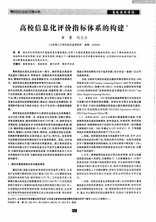 高校信息化评价指标体系的构建