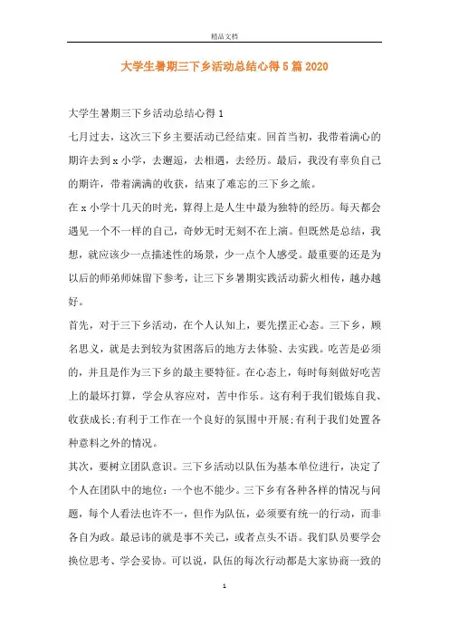 大学生暑期三下乡活动总结心得5篇2020