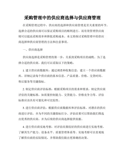 采购管理中的供应商选择与供应商管理