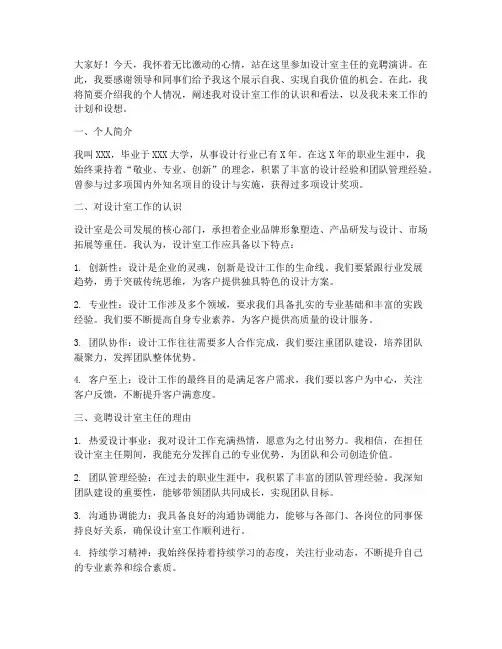 设计室主任竞聘演讲稿