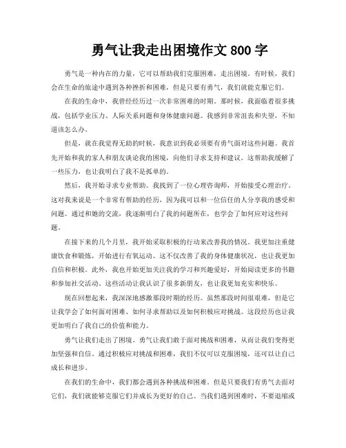 勇气让我走出困境作文800字