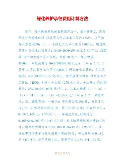 绿化养护承包费用计算方法