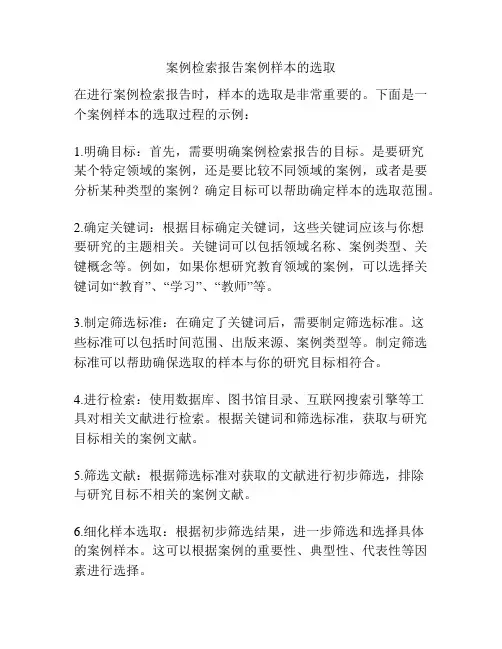 案例检索报告案例样本的选取