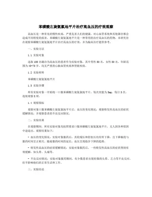 苯磺酸左旋氨氯地平片治疗高血压的疗效观察