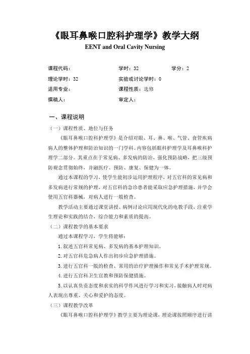 《眼耳鼻喉口腔科护理学》教学大纲