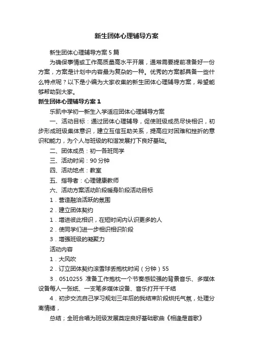 新生团体心理辅导方案5篇