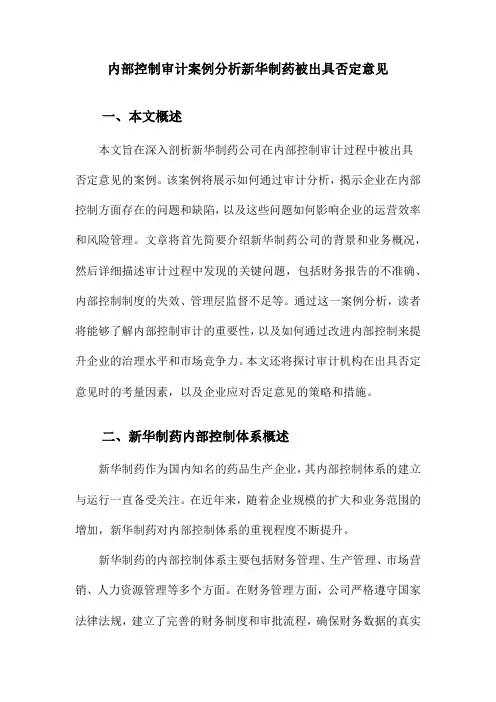 内部控制审计案例分析新华制药被出具否定意见