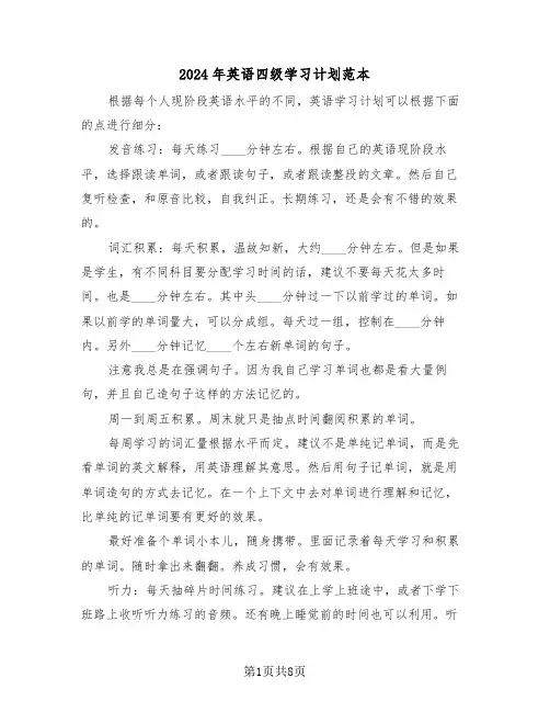2024年英语四级学习计划范本(3篇)