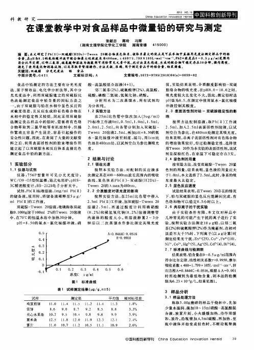 在课堂教学中对食品样品中微量铅的研究与测定
