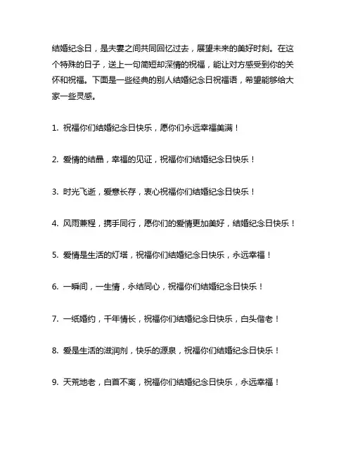 别人结婚纪念日经典短句祝福语