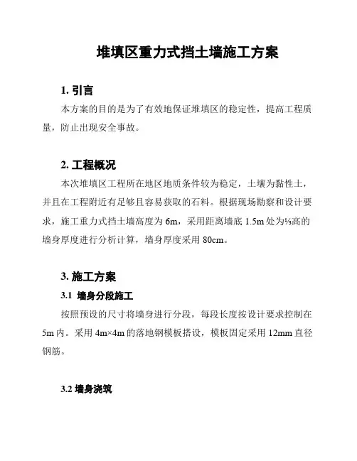 堆填区重力式挡土墙施工方案