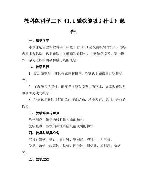 教科版科学二下《1.1磁铁能吸引什么》课件.