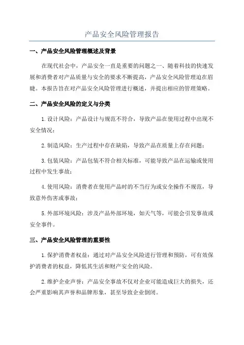 产品安全风险管理报告