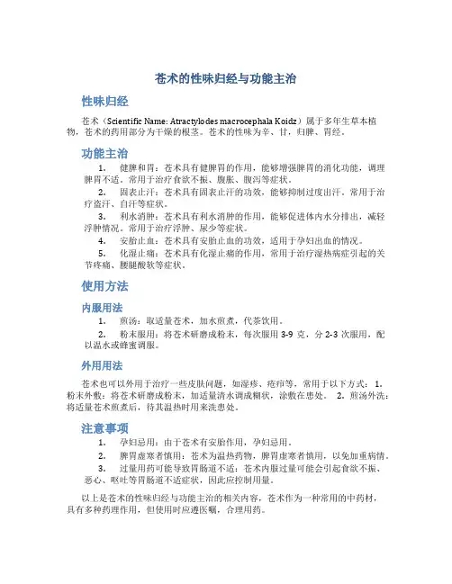 苍术的性味归经与功能主治