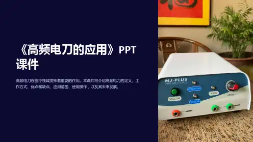 《高频电刀的应用》课件
