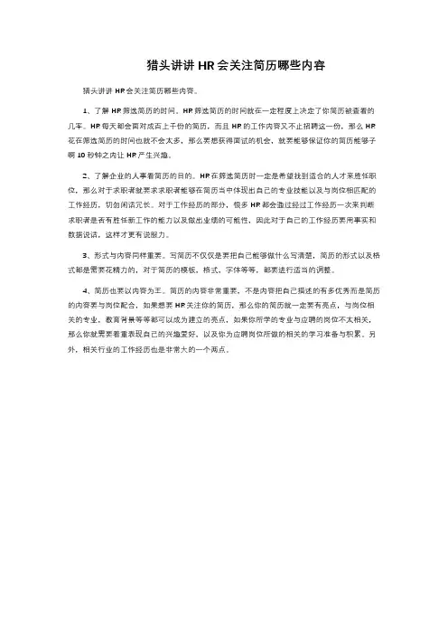 猎头讲讲HR会关注简历哪些内容 