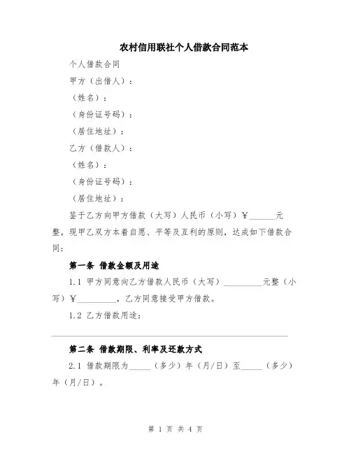 农村信用联社个人借款合同范本