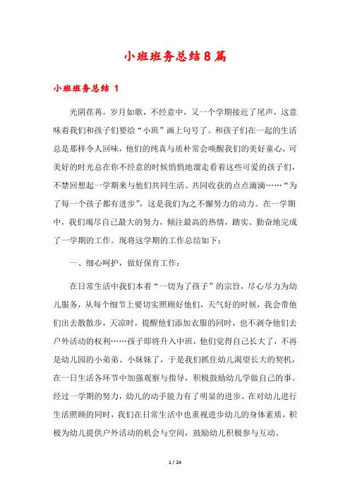 小班班务总结8篇