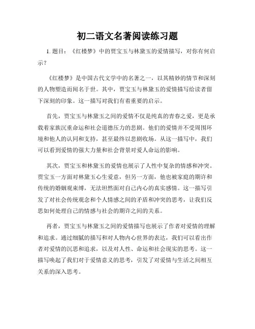 初二语文名著阅读练习题
