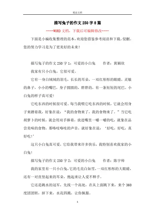描写兔子的作文250字8篇