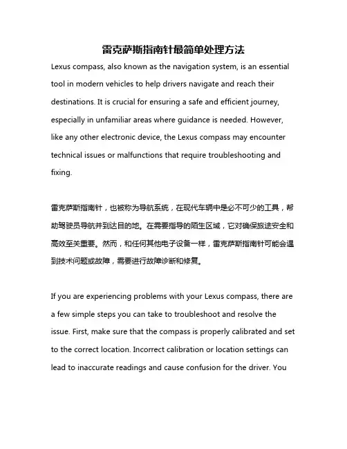 雷克萨斯指南针最简单处理方法