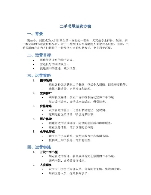 二手书屋运营方案