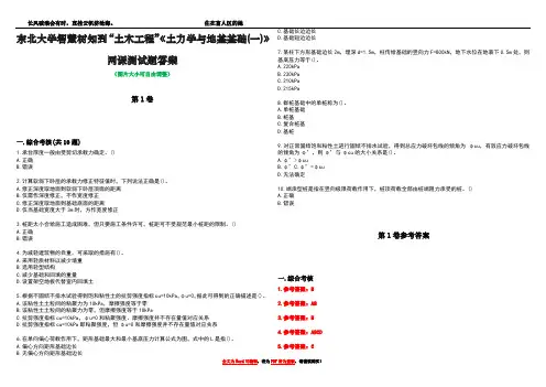 东北大学智慧树知到“土木工程”《土力学与地基基础(一)》网课测试题答案卷3