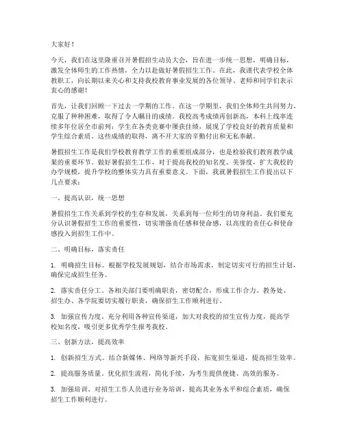 暑假招生动员大会发言稿