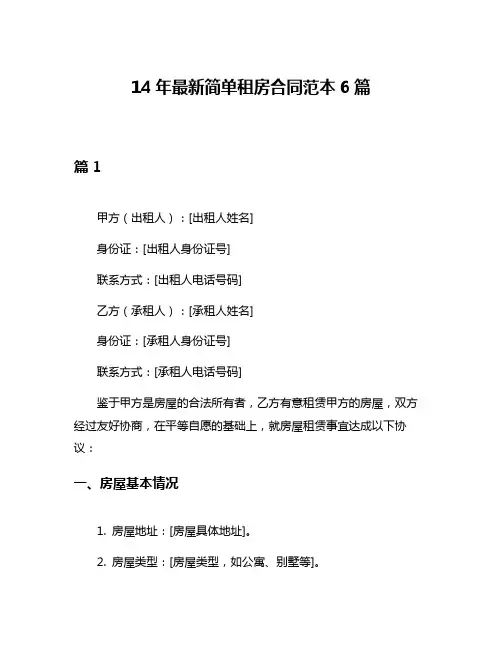 14年最新简单租房合同范本6篇