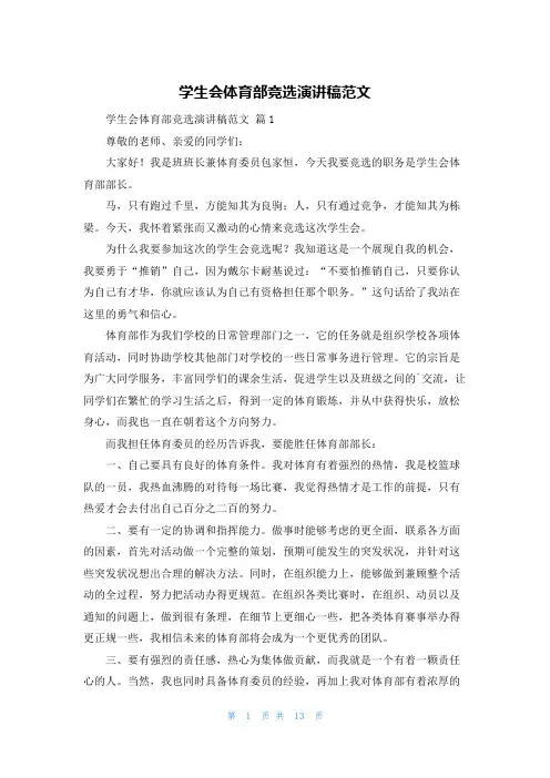 学生会体育部竞选演讲稿范文