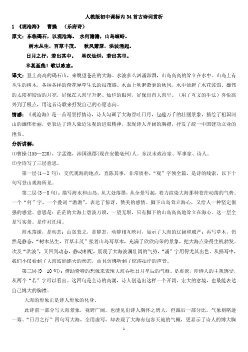 人教版初中课标内34首古诗词赏析