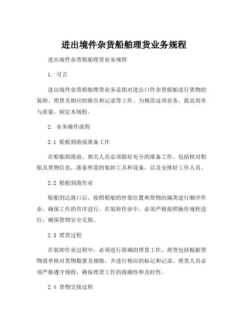 进出境件杂货船舶理货业务规程