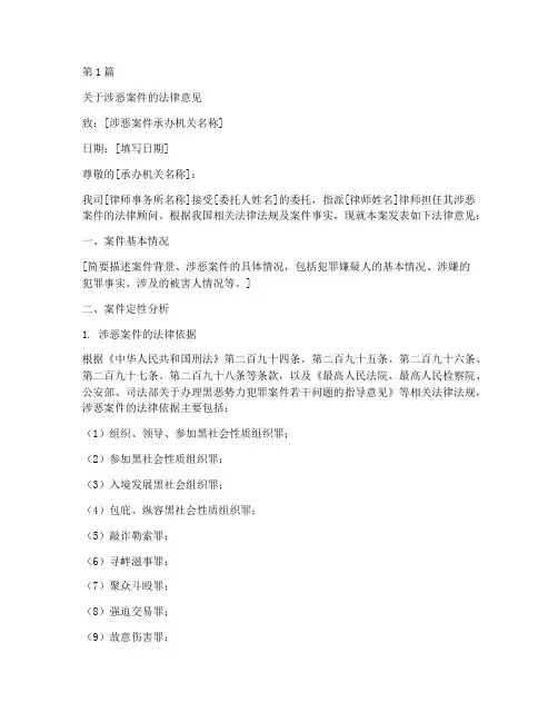 涉恶案件法律意见书(3篇)
