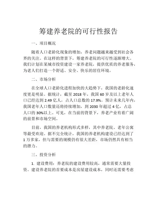 筹建养老院的可行性报告