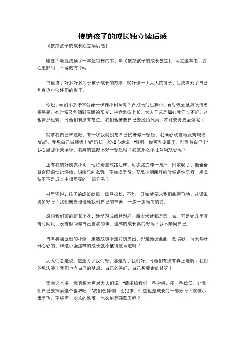 接纳孩子的成长独立读后感