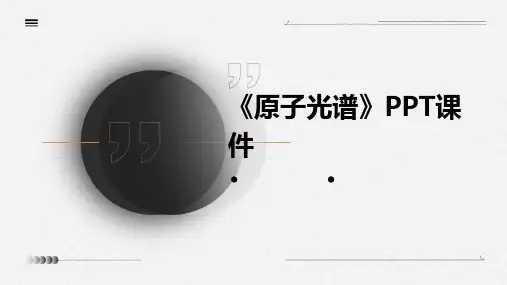 《原子光谱》课件